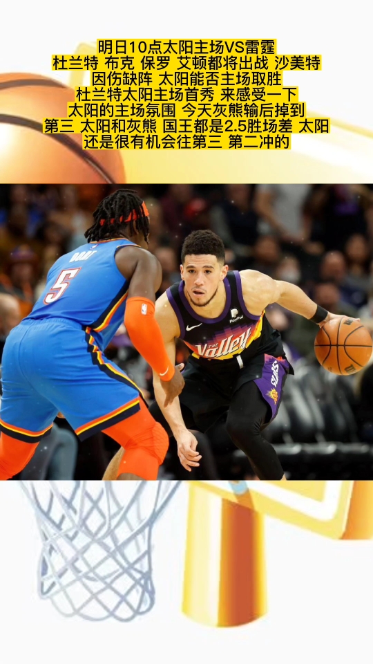 太阳主场战胜雷霆，展现实力
