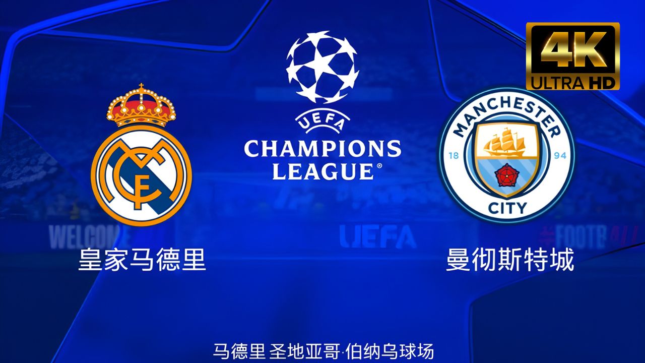 曼城一分败绩，晋级希望黯然的简单介绍