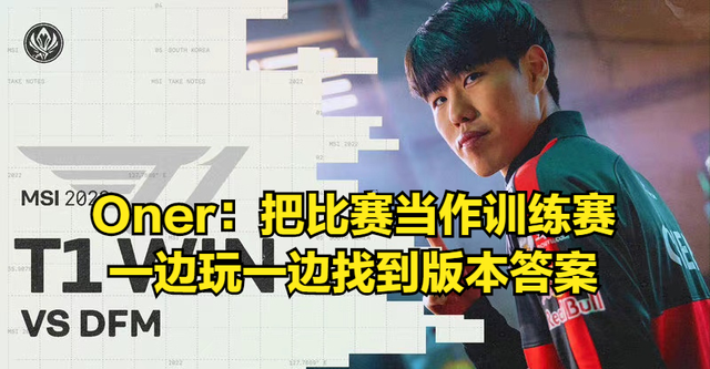 leyusport-DFM险胜PSG，Oner操刀奇招英雄翻盘宿命之战全球总决赛，技惊四座