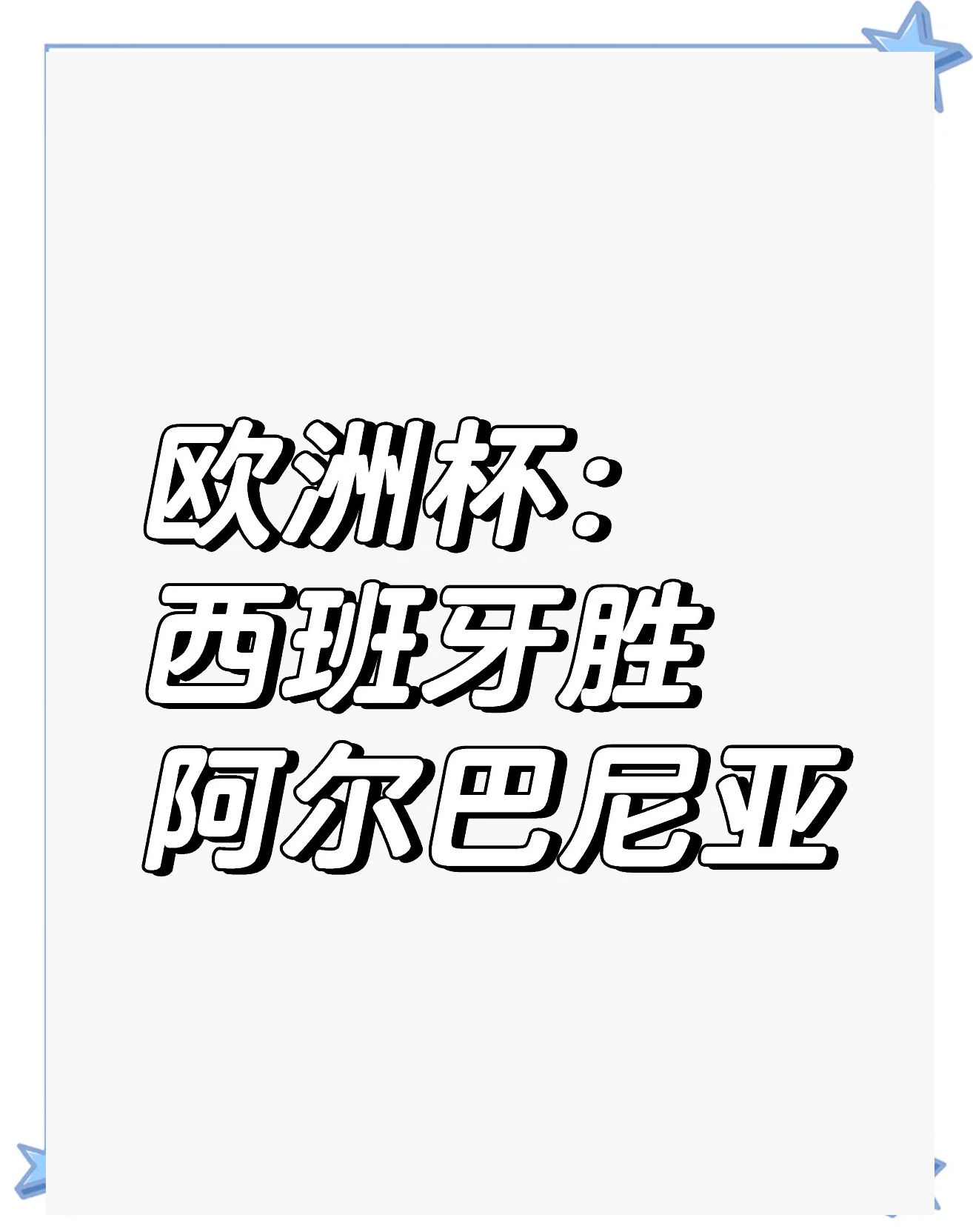 瑞典胜阿尔巴尼亚，欧洲杯资格锐减